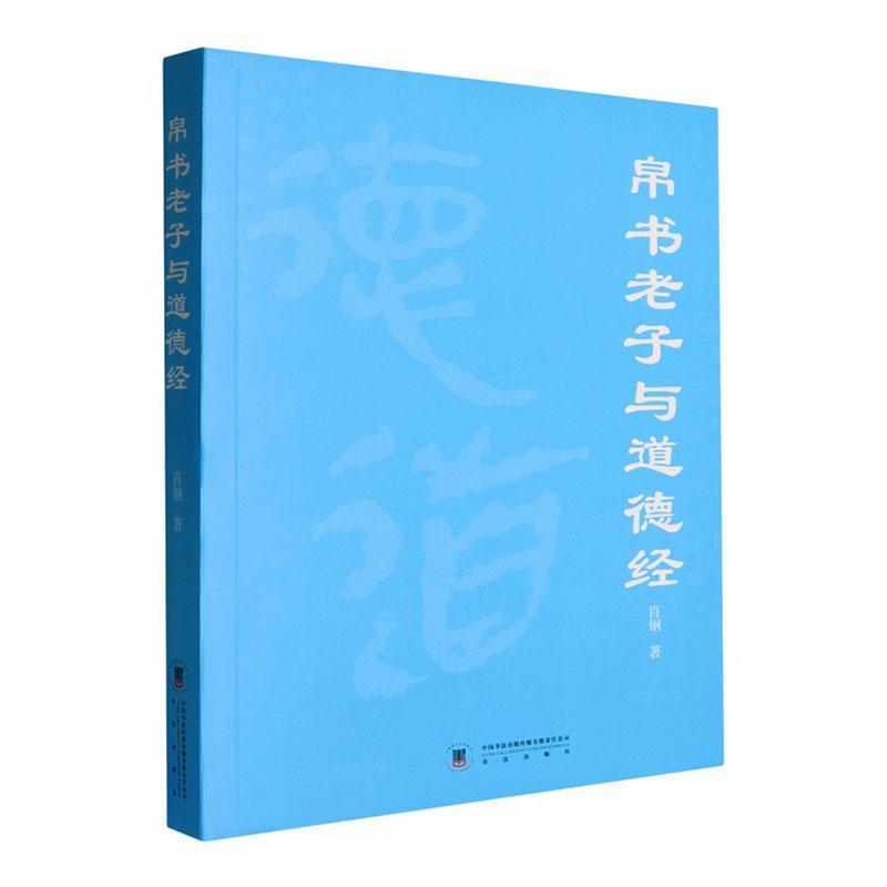 帛书老子与道德经