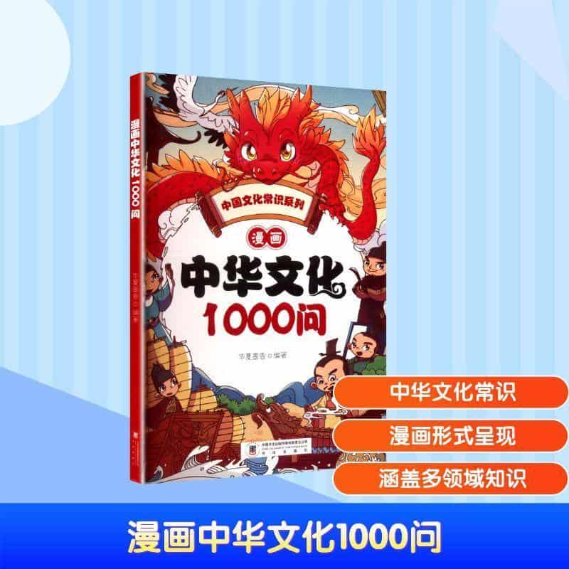 漫画中华文化1000问