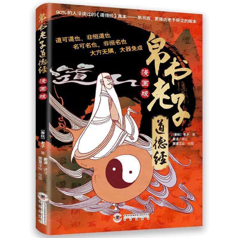 帛书老子道德经—漫画版: