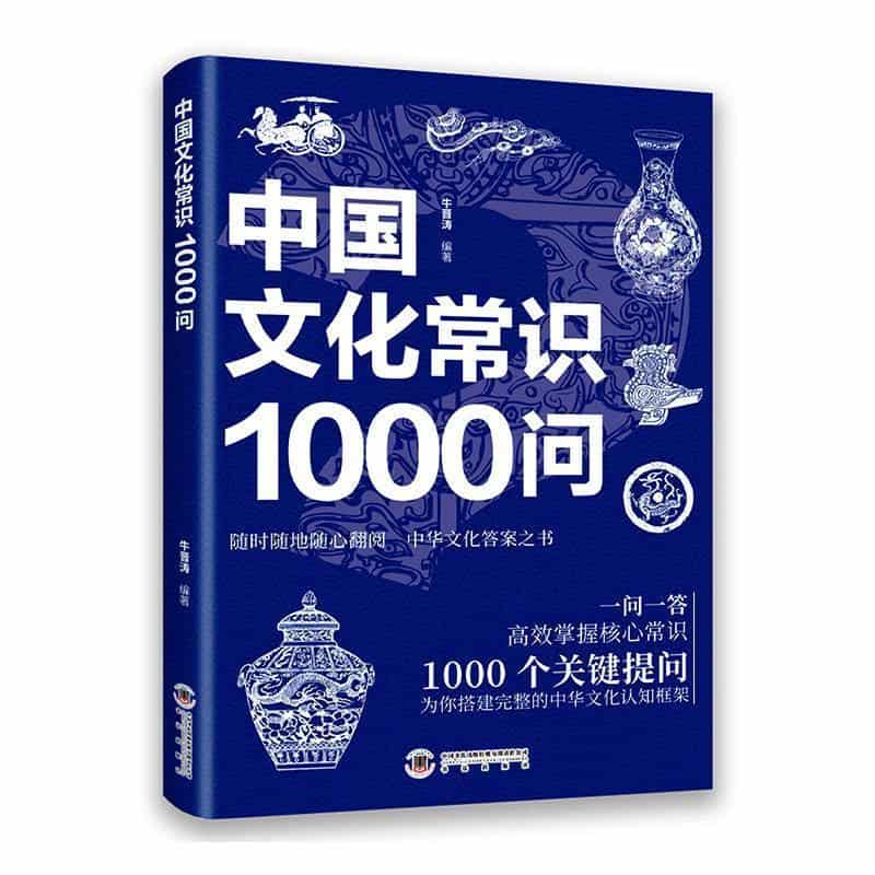 中国文化常识1000问