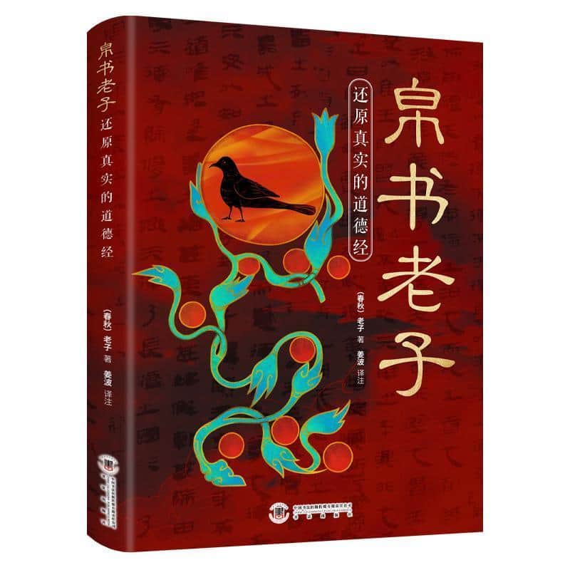 帛书老子—还原真实的道德经: