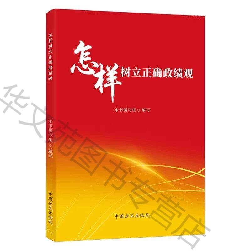 怎样树立正确政绩观