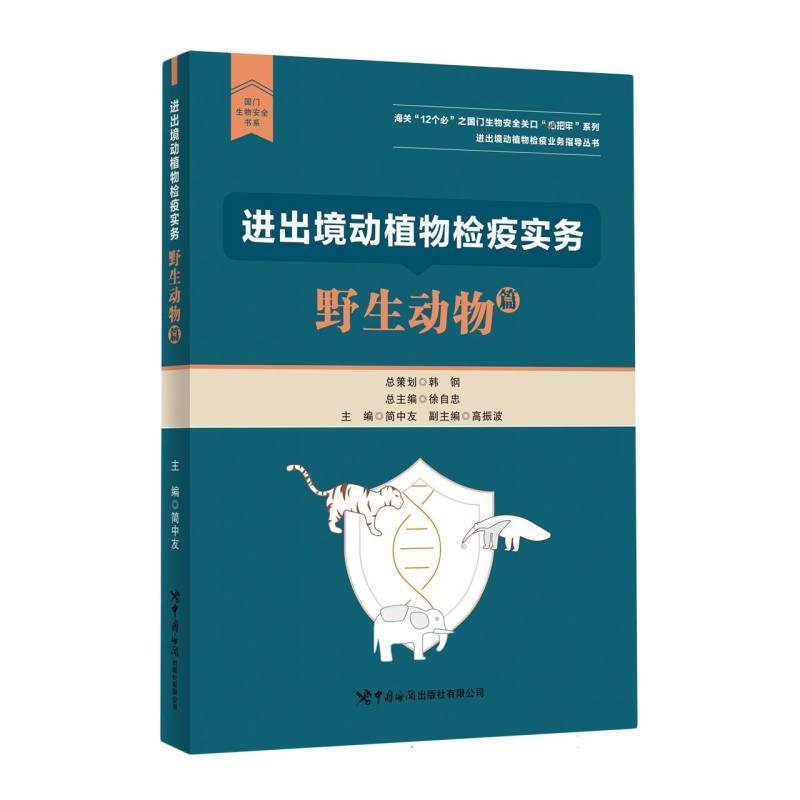 进出境动植物检疫实务:野生动物篇