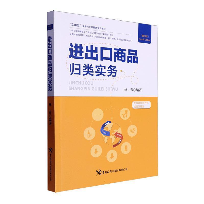 进出口商品归类实务