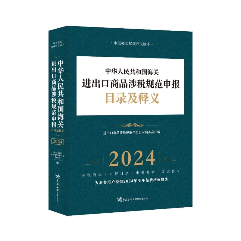 中华人民共和国海关进出口商品涉税规范申报目录及释义(2024)—申报要素权威释义版本