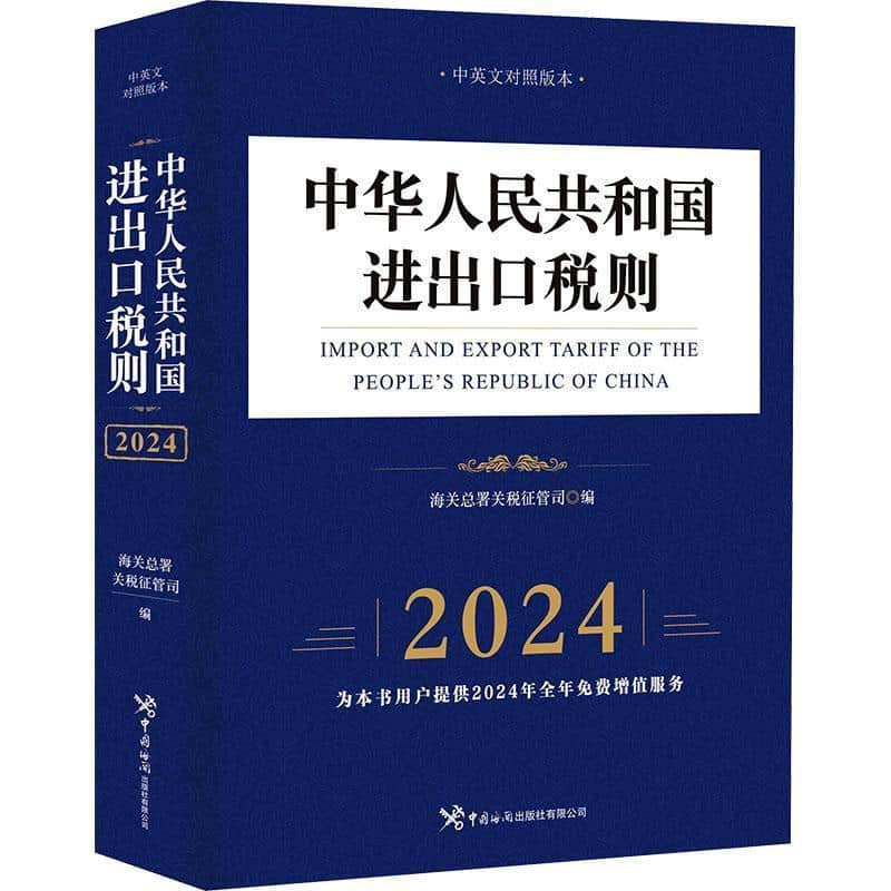 中华人民共和国进出口税则(2024)(2024)—中英文对照版本