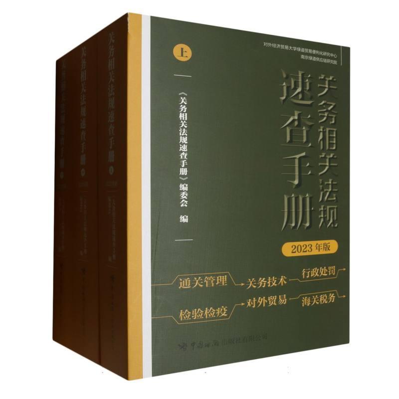关务相关法规速查手册—2023年版