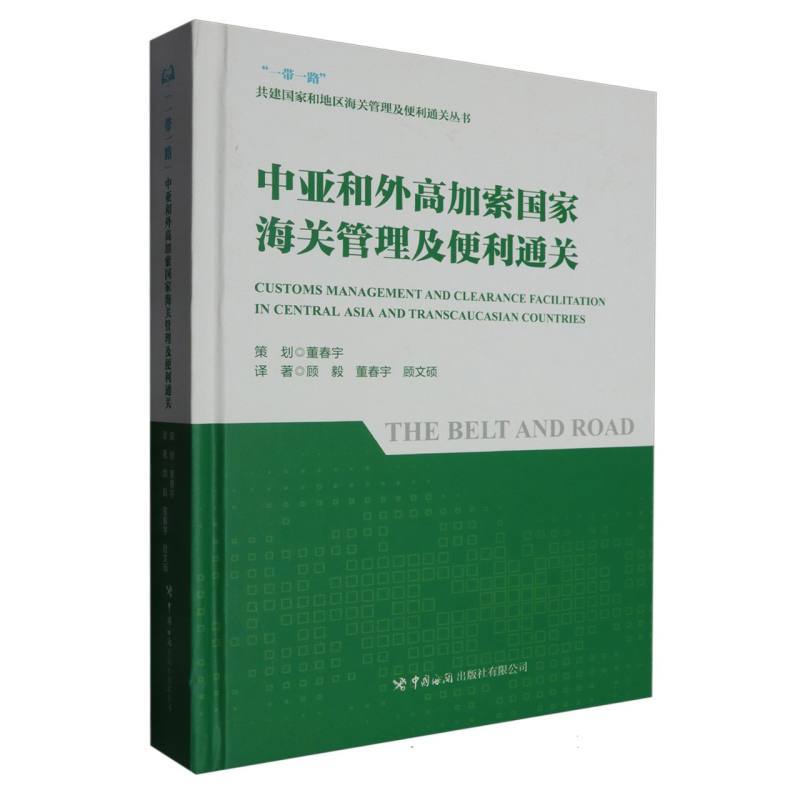 中亚和外高加索国家海关管理及便利通关