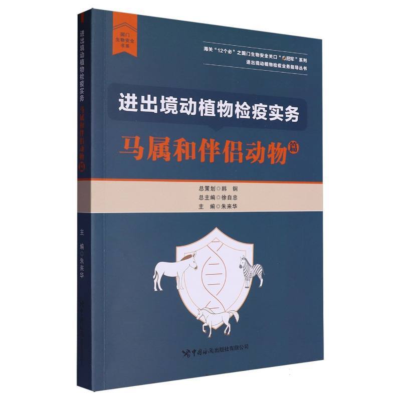 进出境动植物检疫实务:马属和伴侣动物篇
