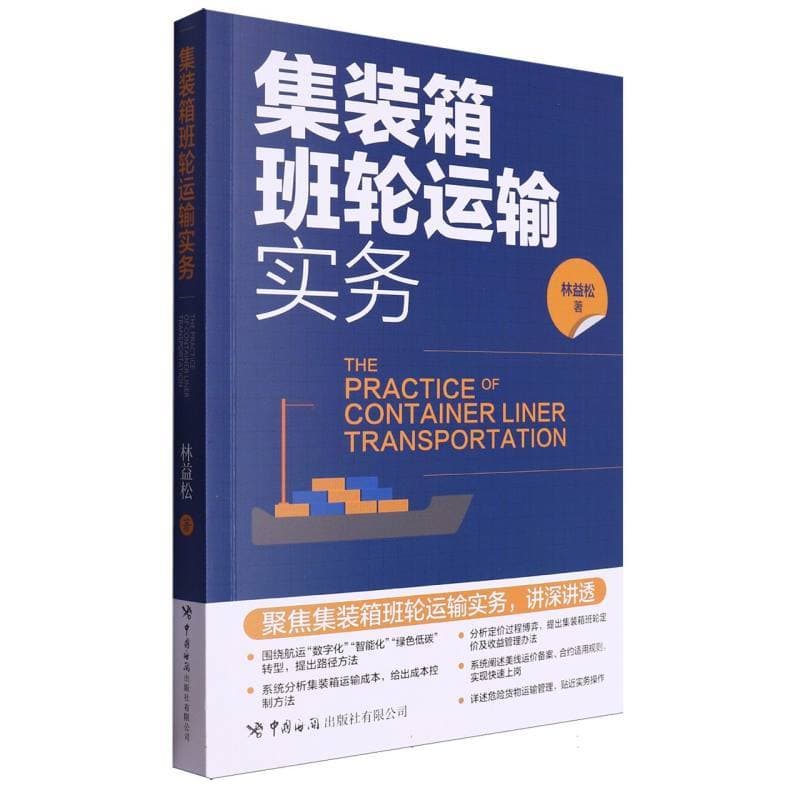 集装箱班轮运输实务