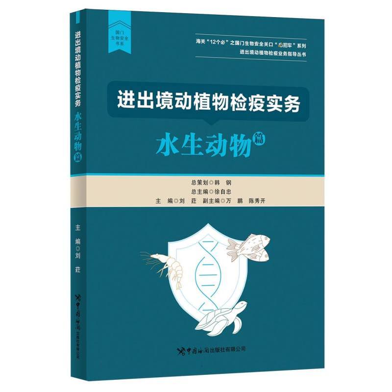进出境动植物检疫实务:水生动物篇
