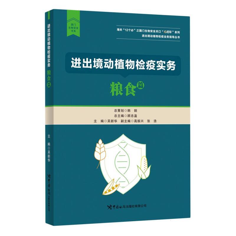进出境动植物检疫实务:粮食篇