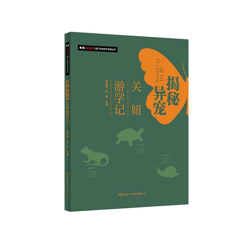揭秘异宠—关妞游学记