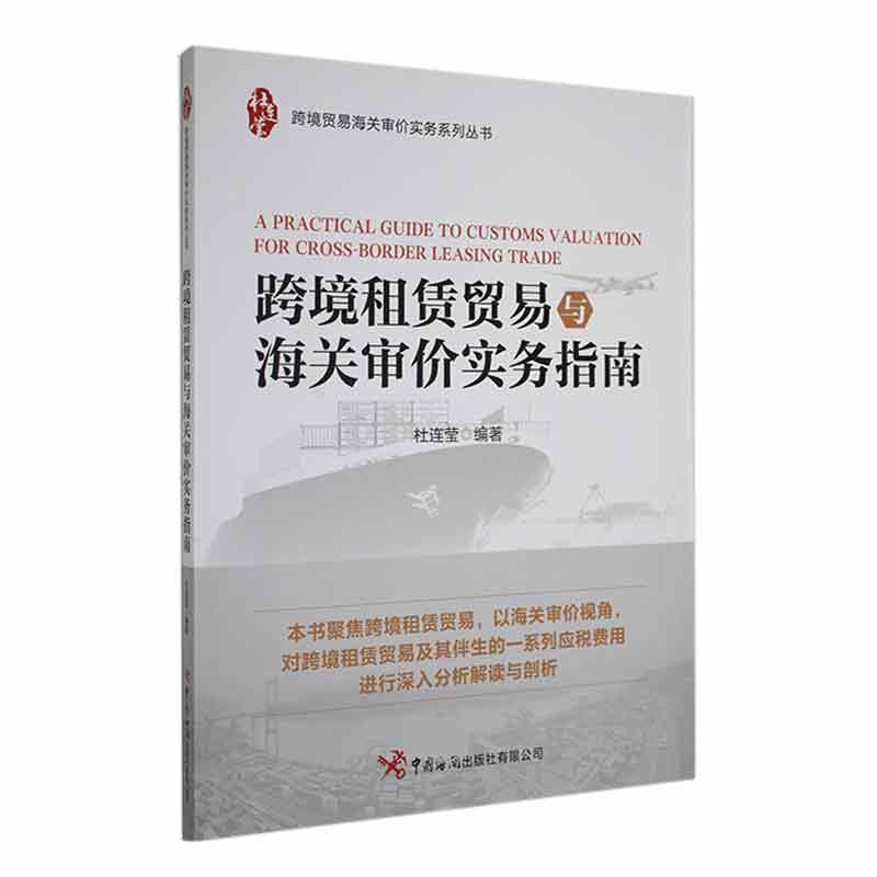 跨境租赁贸易与海关审价实务指南