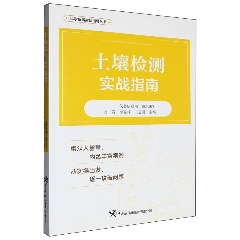 土壤检测实战指南