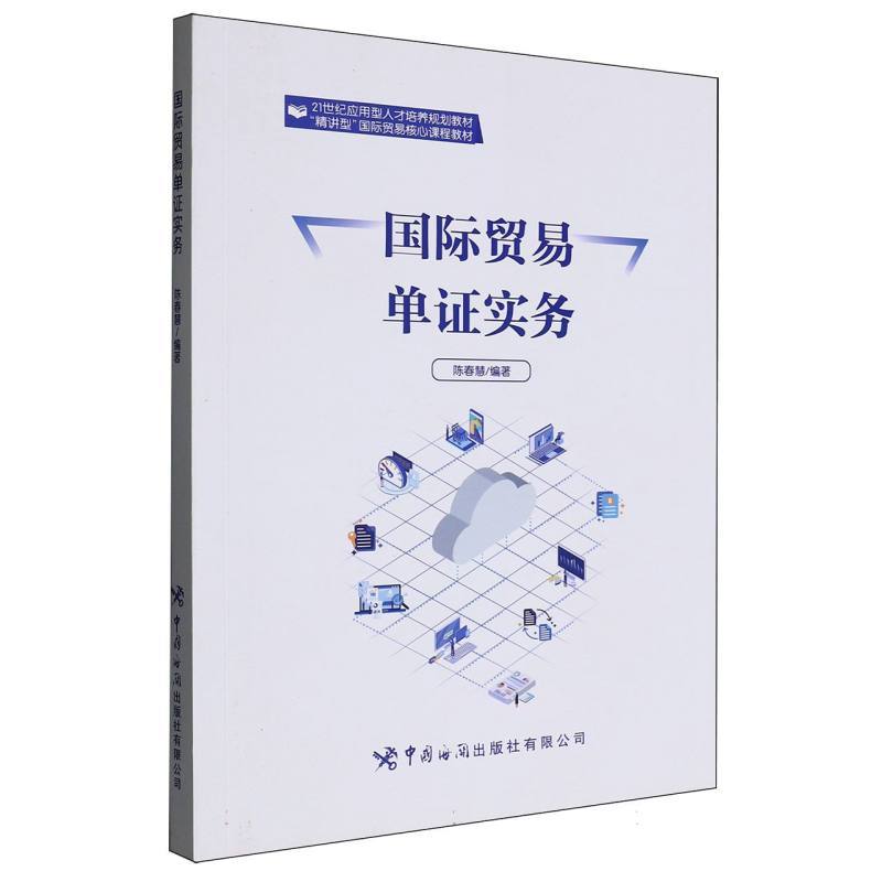 国际贸易单证实务