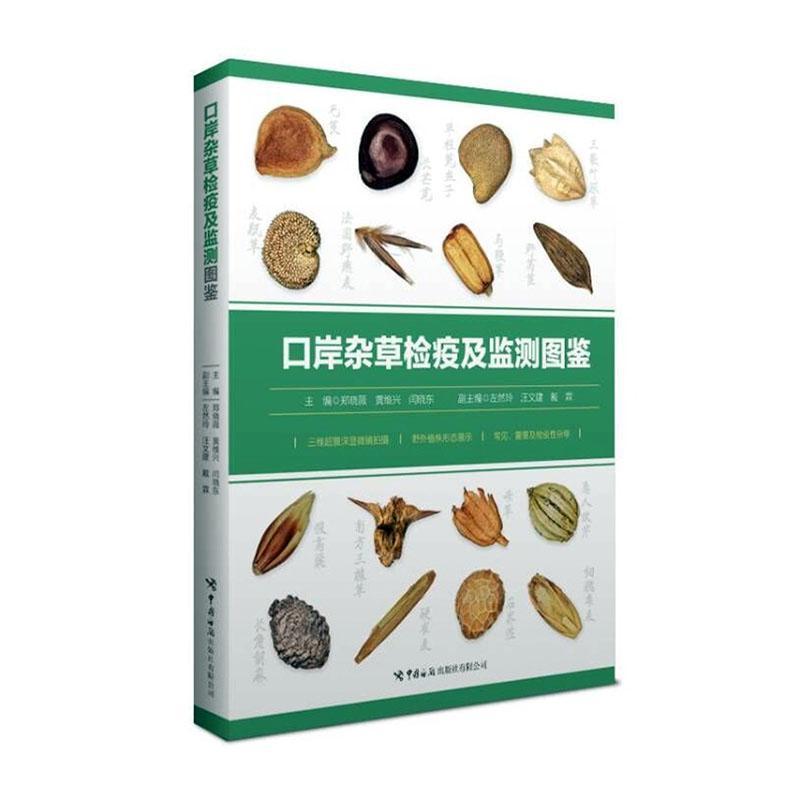口岸杂草检疫及监测图鉴