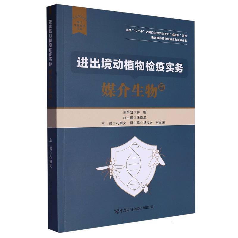 进出境动植物检疫实务:媒介生物篇