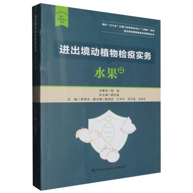 进出境动植物检疫实务:水果篇