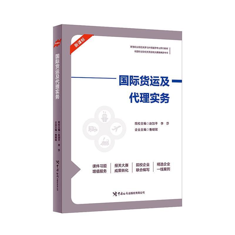 国际货运及代理实务