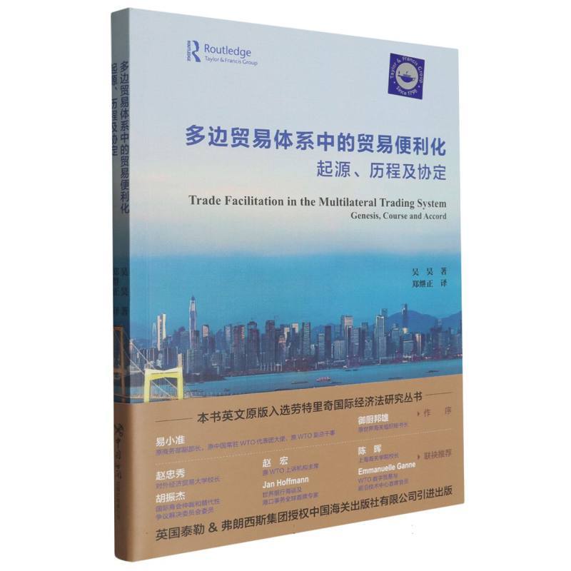 多边贸易体系中的贸易便利化—起源、历程及协定—genesis, course and accord