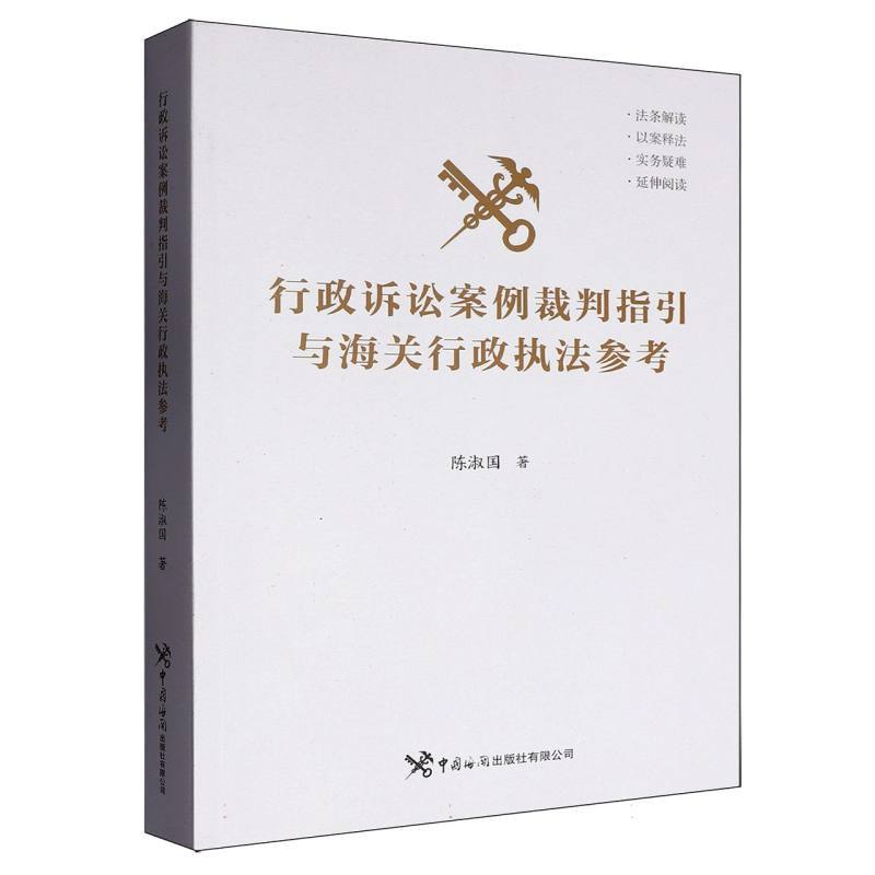 行政诉讼案例裁判指引与海关行政执法参考