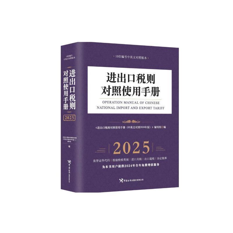 进出口税则对照使用手册(2025)—中英文对照2025年版