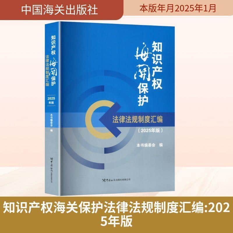 知识产权海关保护法律法规制度汇编—2025年版