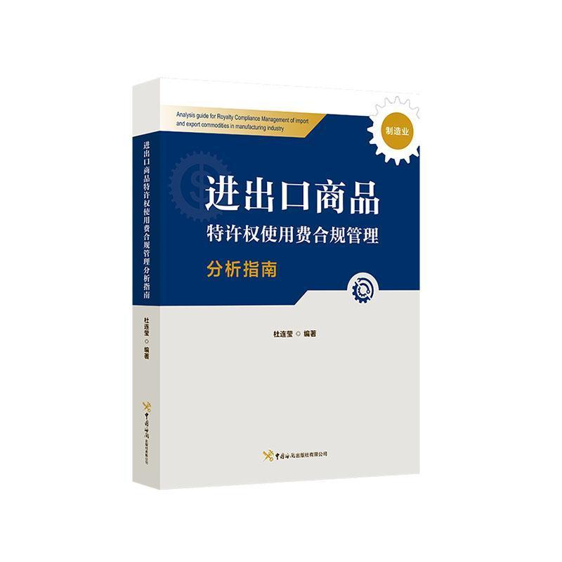 进出口商品特许权使用费合规管理分析指南(制造业)