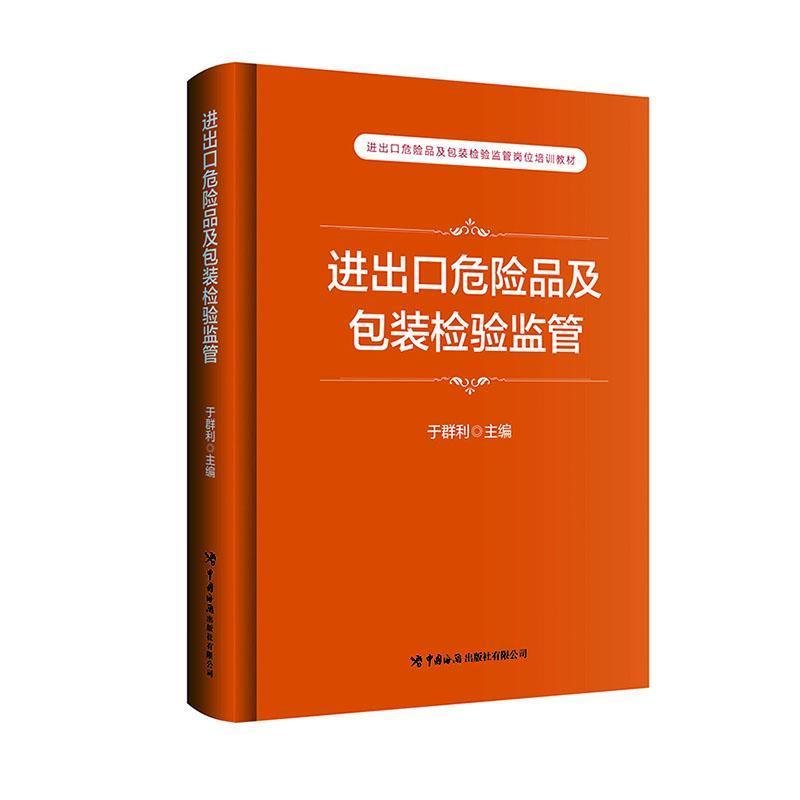 进出口危险品及包装检验监管