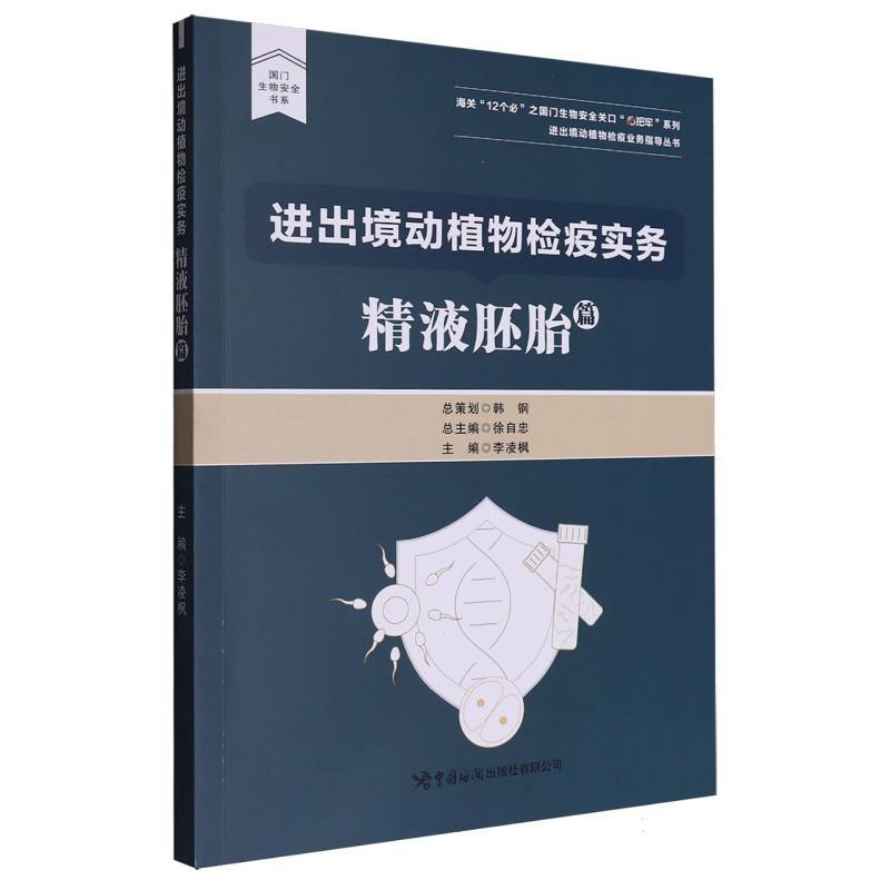 进出境动植物检疫实务:精液胚胎篇