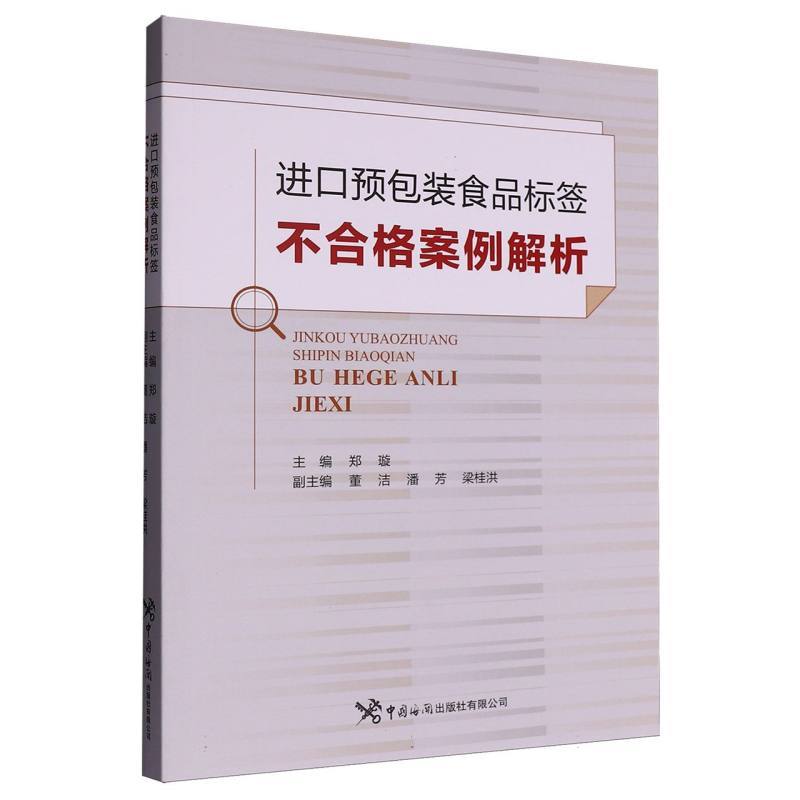 进口预包装食品标签不合格案例解析