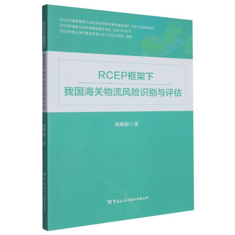 RCEP框架下我国海关物流风险识别与评估