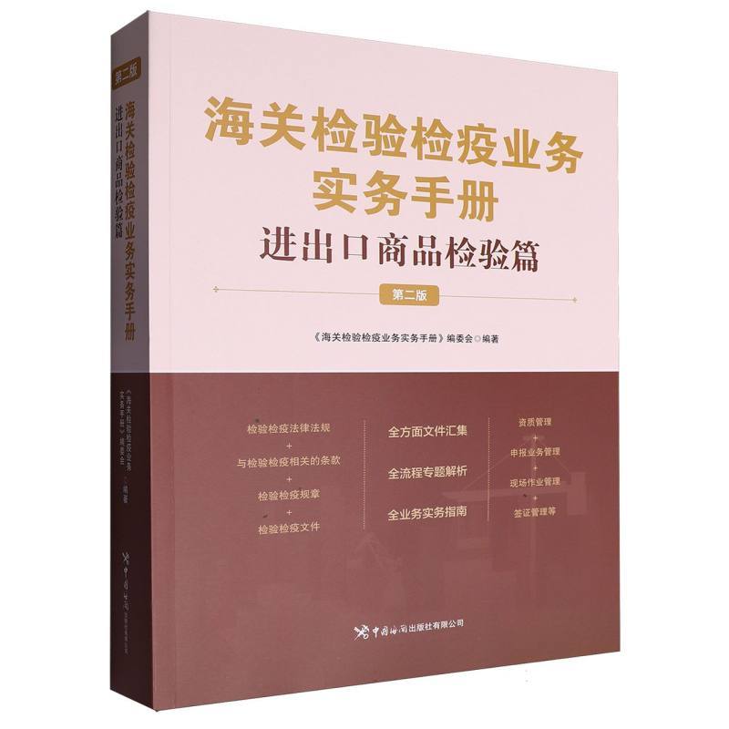 海关检验检疫业务实务手册:进出口商品检验篇