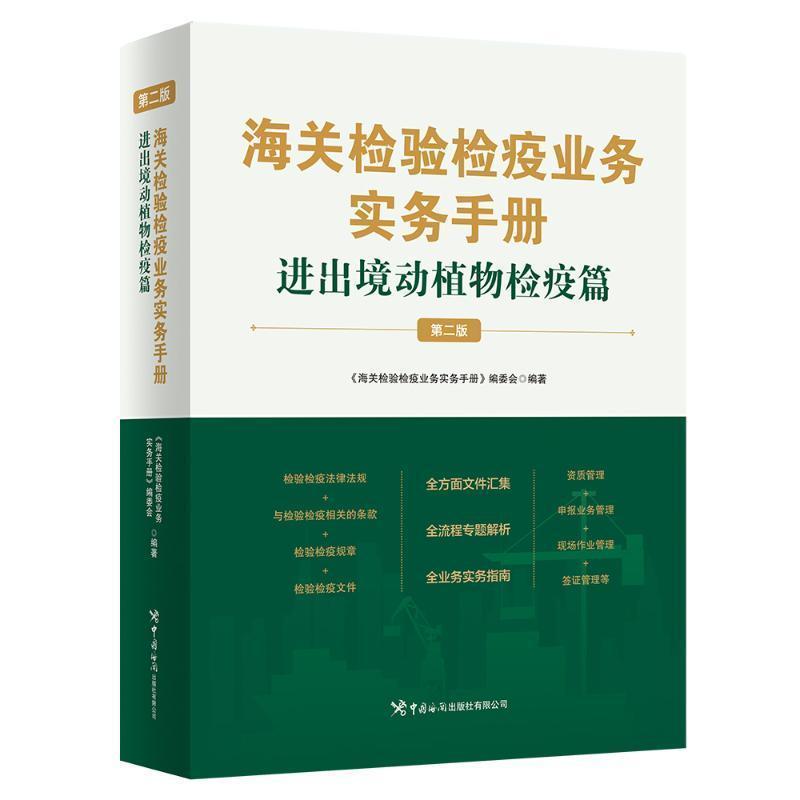 海关检验检疫业务实务手册:进出境动植物检疫篇