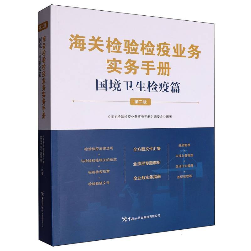海关检验检疫业务实务手册:国境卫生检疫篇