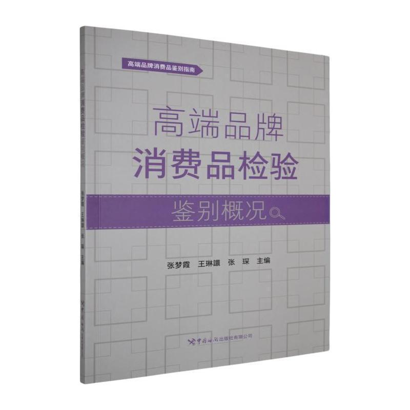 高端品牌消费品检验鉴别概况