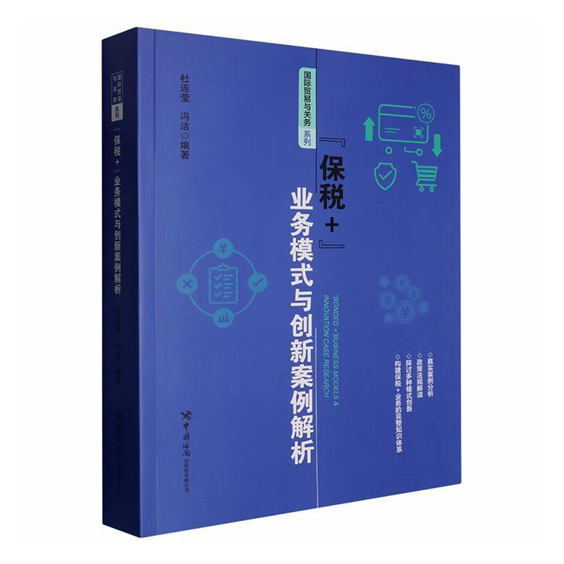 “保税+”业务模式与创新案例解析
