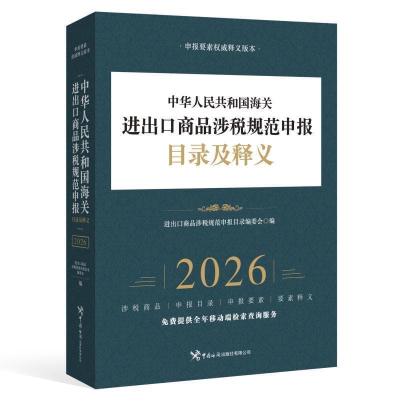 中华人民共和国海关进出口商品涉税规范申报目录及释义(2026)