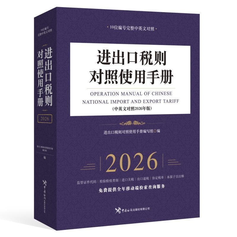 进出口税则对照使用手册—中英文对照2026年版