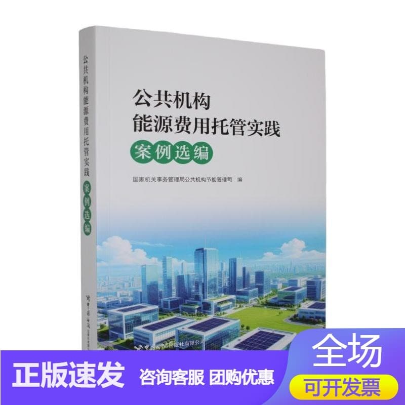 公共机构能源费用托管实践案例选编