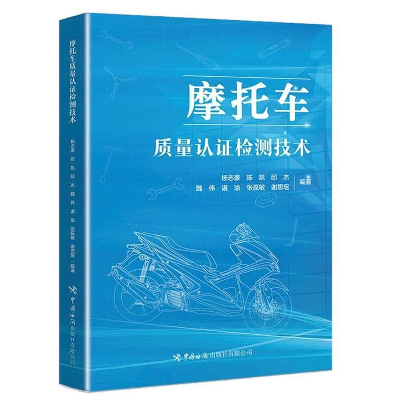 摩托车质量认证检测技术