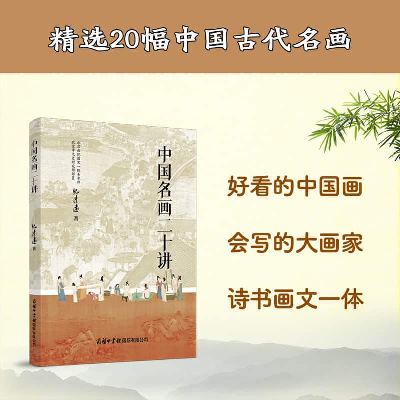 中国名画二十讲