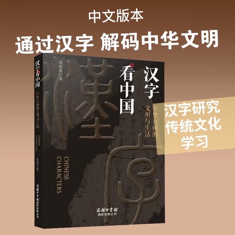 汉字看中国—字里行间的文明与生活