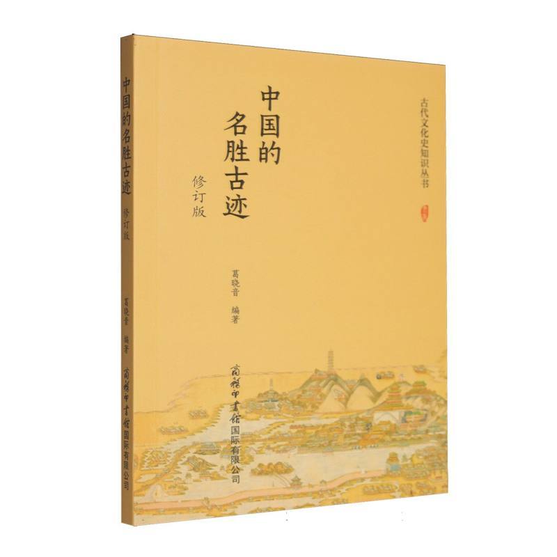 中国的名胜古迹