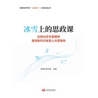 冰雪上的思政课—弘扬北京冬奥精神 勇担新时代体育人光荣使命