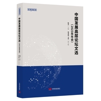 中国发展高层论坛文选—2023年年会