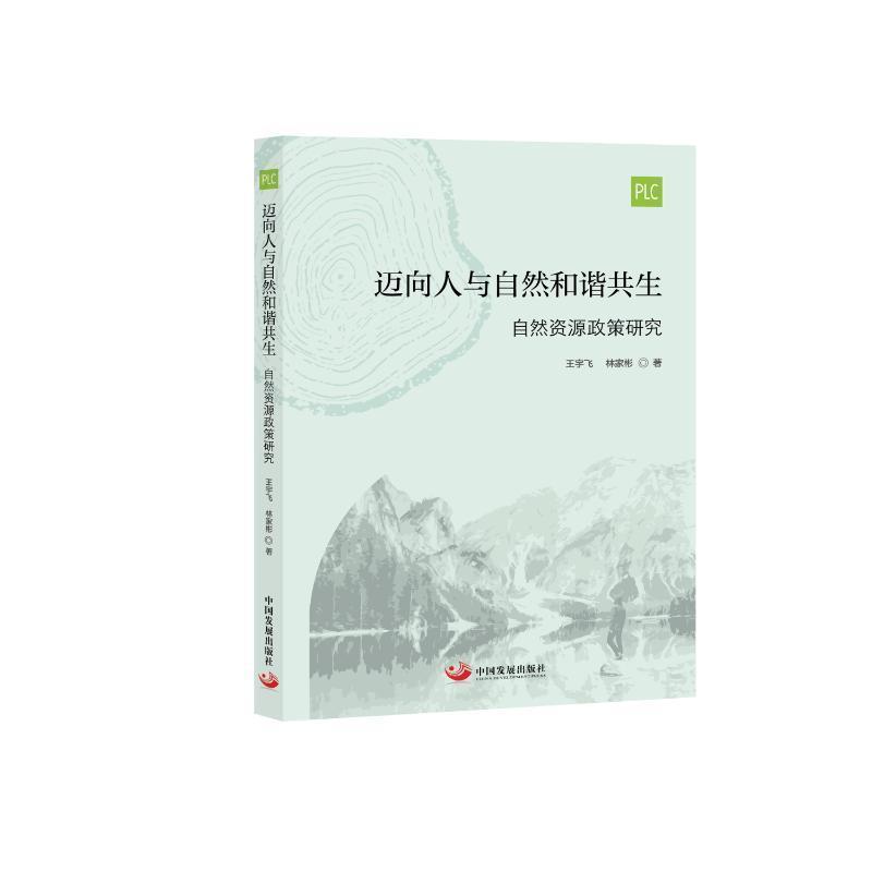 迈向人与自然和谐共生—自然资源政策研究