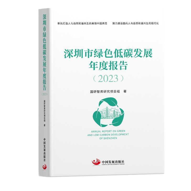 深圳市绿色低碳发展年度报告(2023)