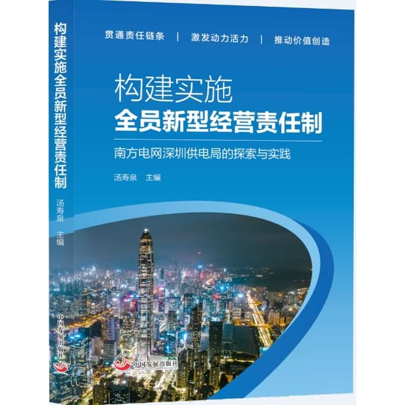 构建实施全员新型经营责任制—南方电网深圳供电局的探索与实践